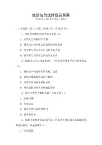 經(jīng)濟(jì)法的選擇題及答案