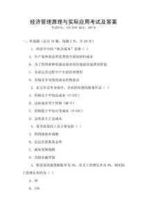 經濟管理原理與實際應用考試及答案