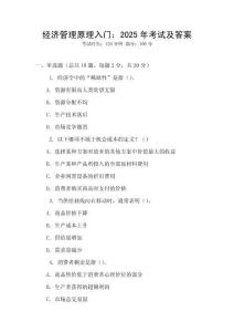 經濟管理原理入門：2025年考試及答案