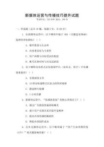 新媒體運營與傳播技巧提升試題