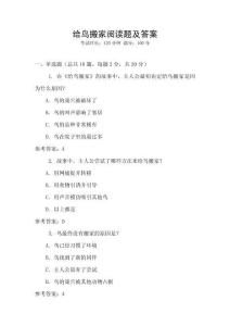 給鳥搬家閱讀題及答案