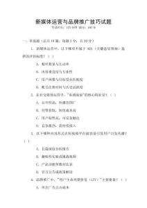 新媒體運營與品牌推廣技巧試題