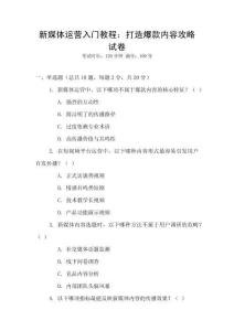 新媒體運(yùn)營(yíng)入門(mén)教程：打造爆款內(nèi)容攻略試卷