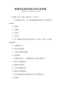 新媒體運營實用技巧考試及答案