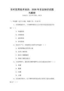 農(nóng)村實(shí)用技術(shù)培訓(xùn)：2026年農(nóng)業(yè)知識(shí)試題與解析