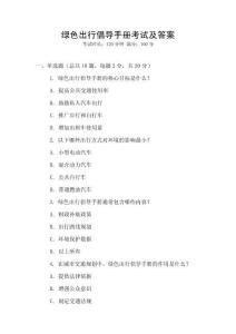 綠色出行倡導手冊考試及答案