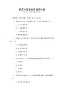 新媒體運營技能提升試卷