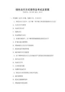 綠色出行方式倡導及考試及答案