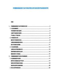 中國船舶建造行業(yè)市場供需分析及投資評估規(guī)劃研究