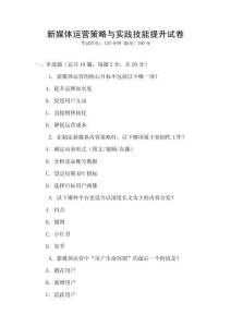 新媒體運營策略與實踐技能提升試卷