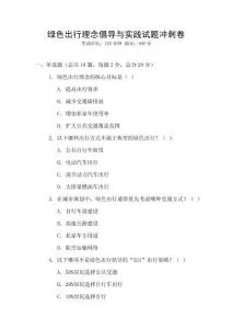 綠色出行理念倡導與實踐試題沖刺卷