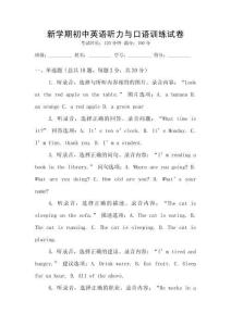 新學期初中英語聽力與口語訓練試卷