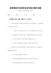 新學(xué)期初中英語聽說讀寫能力提升試題