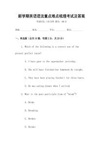 新學期英語語法重點難點梳理考試及答案