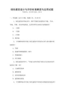 綠色建筑設計與評價標準解讀與應用試題