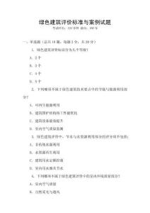 綠色建筑評價標準與案例試題