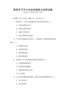 新常態下中小企業創新能力培養試題