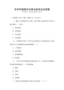 農(nóng)村環(huán)境保護(hù)法律法規(guī)考試及答案