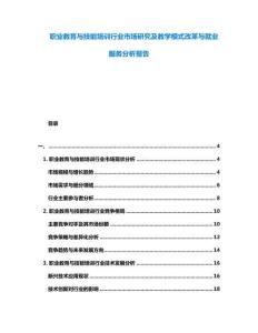 職業(yè)教育與技能培訓(xùn)行業(yè)市場(chǎng)研究及教學(xué)模式改革與就業(yè)服務(wù)分析報(bào)告