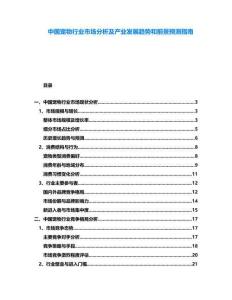 中國寵物行業(yè)市場分析及產(chǎn)業(yè)發(fā)展趨勢和前景預(yù)測指南