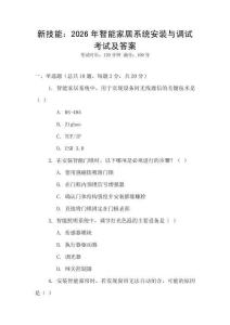 新技能：2026年智能家居系統安裝與調試考試及答案