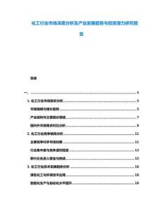 化工行業市場深度分析及產業發展趨勢與投資潛力研究報告