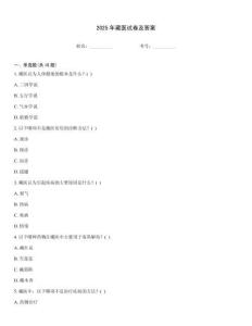2025年藏醫(yī)試卷及答案