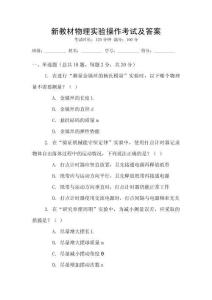新教材物理實驗操作考試及答案