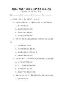 新教材英語口語表達(dá)技巧提升攻略試卷