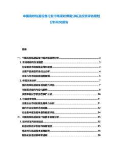 中國高鐵軌道設備行業市場現狀供需分析及投資評估規劃分析研究報告