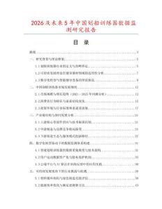 2026及未來(lái)5年中國(guó)劃船訓(xùn)練器數(shù)據(jù)監(jiān)測(cè)研究報(bào)告