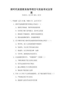 新時代家庭教育指導理念與實踐考試及答案