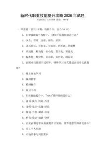 新時代職業(yè)技能提升攻略2026年試題