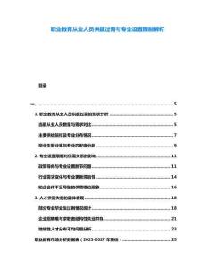職業(yè)教育從業(yè)人員供超過(guò)需與專業(yè)設(shè)置限制解析