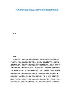 內蒙古風電能源制造行業供需平衡研究發展策略展望