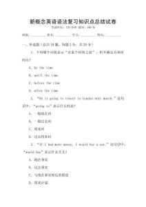 新概念英語語法復習知識點總結試卷
