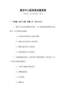 新汶中心醫院面試題答案