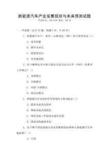 新能源汽車產業發展現狀與未來預測試題
