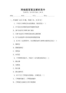 網(wǎng)絡(luò)題答案及解析高中
