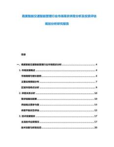 南美智能交通智能管理行業市場現狀供需分析及投資評估規劃分析研究報告