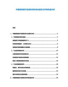 中國(guó)寵物醫(yī)療連鎖機(jī)構(gòu)標(biāo)準(zhǔn)化建設(shè)與并購(gòu)機(jī)遇分析