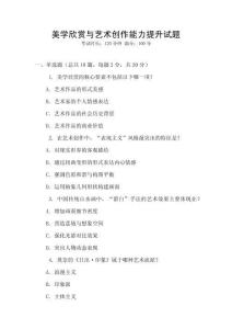 美學(xué)欣賞與藝術(shù)創(chuàng)作能力提升試題