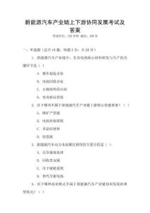 新能源汽車產業鏈上下游協同發展考試及答案