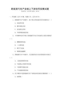 新能源汽車產業鏈上下游協同發展試題