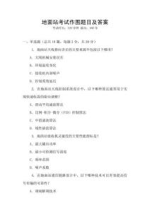 地面站考试作图题目及答案