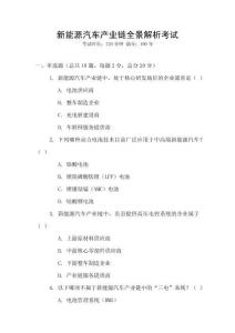 新能源汽車產業鏈全景解析考試