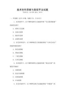 美術(shù)創(chuàng)作思維與表現(xiàn)手法試題