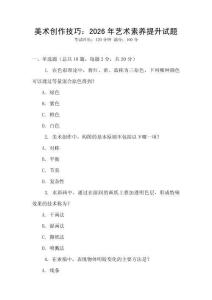美術(shù)創(chuàng)作技巧：2026年藝術(shù)素養(yǎng)提升試題