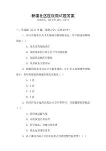 新疆社區醫院面試題答案