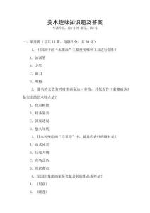 美術(shù)趣味知識(shí)題及答案